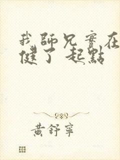 我师兄实在太稳健了 起点