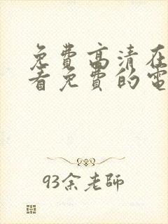 免费高清在线观看免费的电视剧