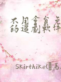 不用会员免广告的追剧软件