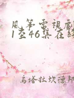 风筝电视剧免费1至46集在线观看