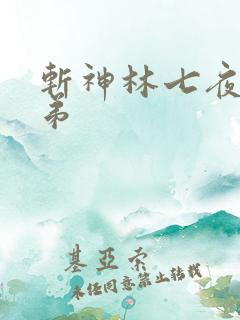 斩神林七夜的弟弟