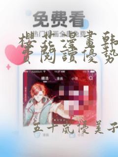 樱花漫画韩漫免费阅读优势：结局+番外