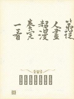 一拳超人第二季看完漫画从哪里看