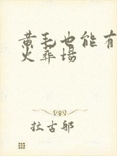 黄毛也能有追夫火葬场