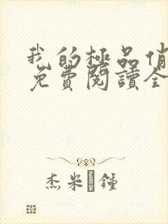 我的极品俏邻居免费阅读全文