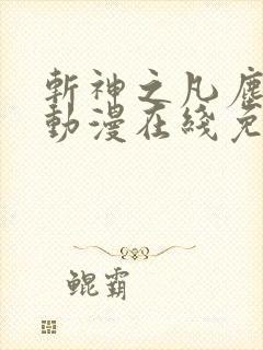 斩神之凡尘神域动漫在线免费观看