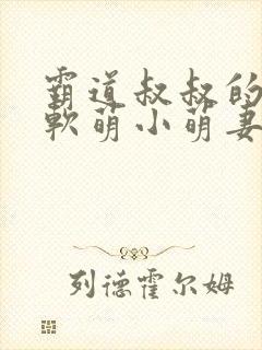 霸道叔叔的娇宠软萌小萌妻小说全文