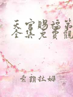 天官赐福第二季全集免费观看高清