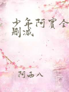 少年阿宾全文无删减