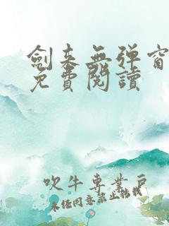 剑来无弹窗全文免费阅读