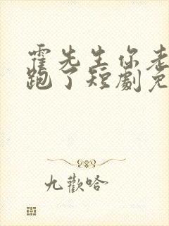 霍先生你老婆又跑了短剧免费观看