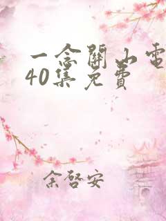 一念关山电视剧40集免费