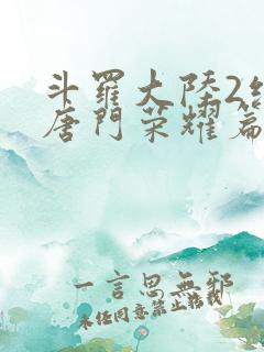 斗罗大陆2绝世唐门荣耀篇