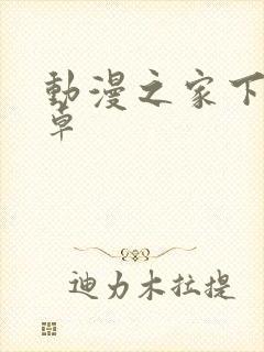 动漫之家下载安卓