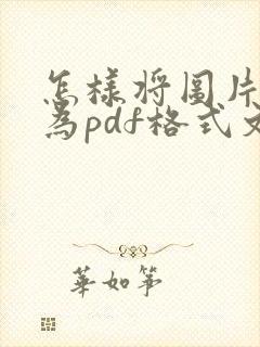 怎样将图片转换为pdf格式文件