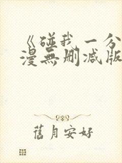 《碰我一分钟动漫无删减版