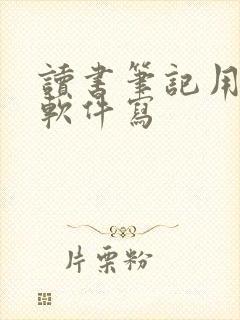 读书笔记用什么软件写