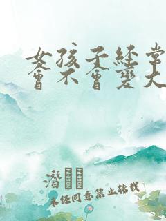 女孩子经常揉胸会不会变大