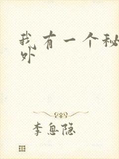 我有一个秘密番外