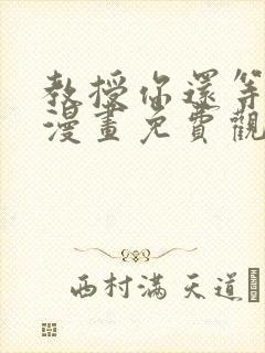 教授你还等什么漫画免费观看全集