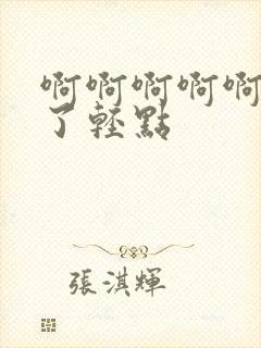 啊啊啊啊啊太深了轻点