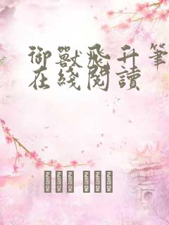 御兽飞升笔趣阁在线阅读