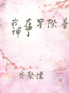 我在星际养崽成神了