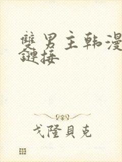 双男主韩漫无删链接
