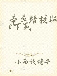 帝尊精校版txt下载