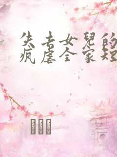 失去女儿的我发疯虐全家短剧免费观看