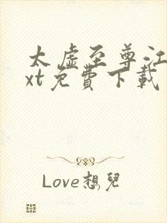 太虚至尊江凡txt免费下载