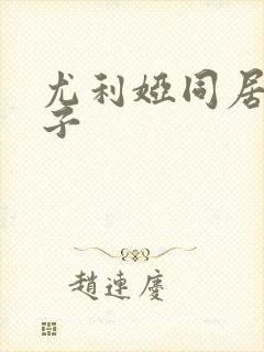 尤利娅同居的日子