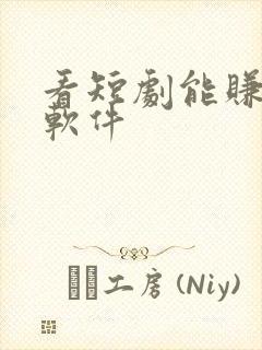 看短剧能赚钱的软件