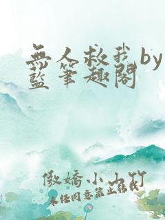 无人救我by又蓝笔趣阁