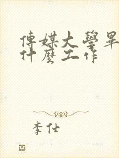 传媒大学毕业做什么工作