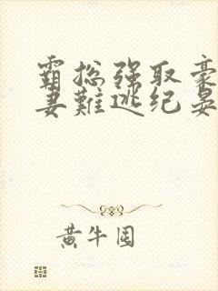 霸总强取豪夺娇妻难逃纪晏北小说