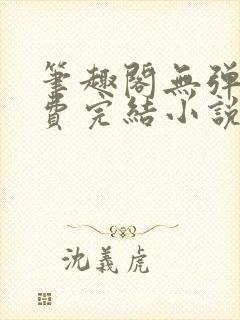 笔趣阁无弹窗免费完结小说