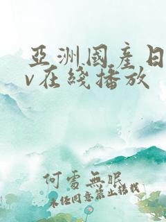 亚洲国产日韩av在线播放