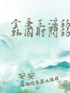 金秉玉演的一部韩国财阀的电影