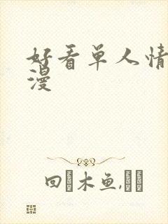 好看单人情头动漫