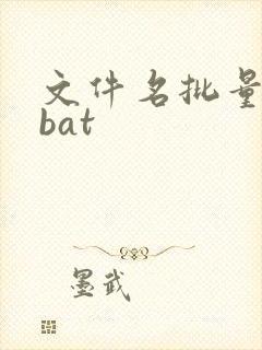 文件名批量修改bat