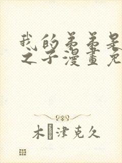 我的弟弟是天选之子漫画免费