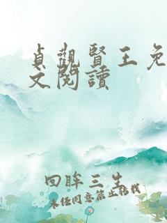 贞观贤王免费全文阅读