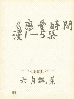 《恋爱时间》动漫1—5集