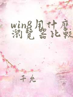 win8用什么浏览器比较好