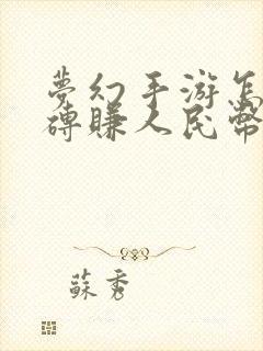 梦幻手游怎么搬砖赚人民币