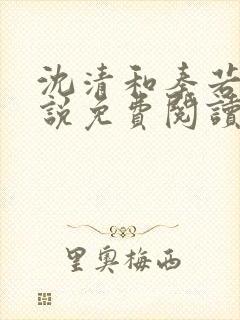 沈清和秦若雪小说免费阅读最新章节