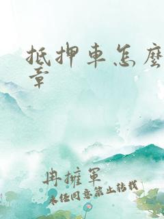 抵押车怎么查违章