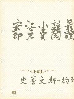 安江小说最新章节免费阅读