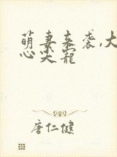 萌妻来袭,大叔心尖宠